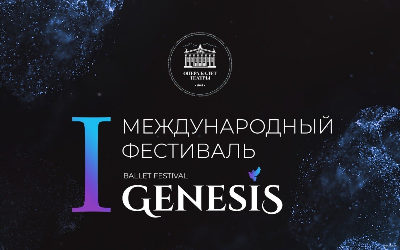 Международный фестиваль современного балета «Genesis Ballet Festival» 2023 приглашает к участию российские театры